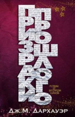 Призраки прошлого Дж. М. Дархауэр