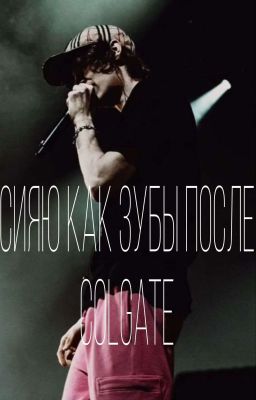 Сияю как зубы после Colgate