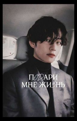 Подари мне Жизнь 