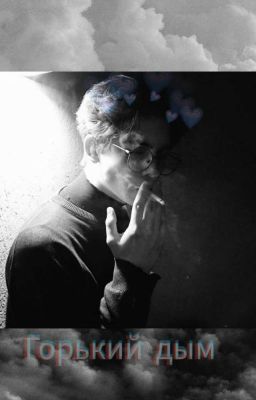 Горький дым