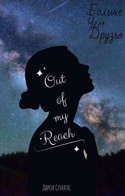 Больше чем друзья