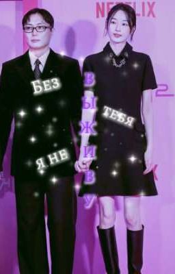 Без тебя я не выживу 