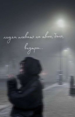 Людям плевать на  твою, боль, внутри//deepins