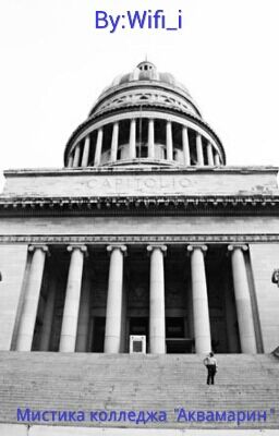 Мистика колледжа "Аквамарин"