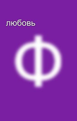 любовь 