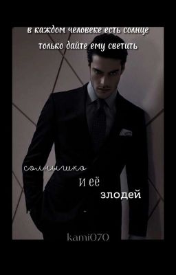 Солнышко и её злодей 