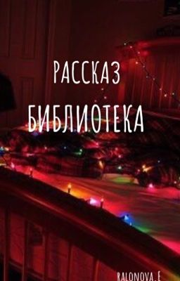 Библиотека