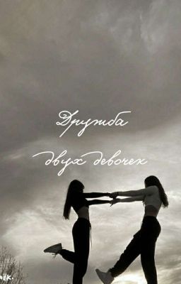 Дружба двух девочек