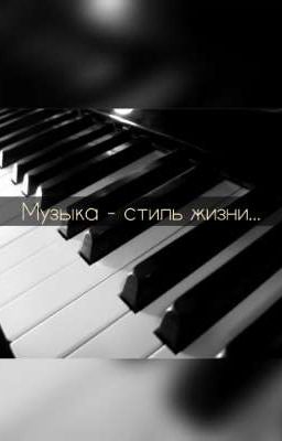 Музыка - это стиль жизни
