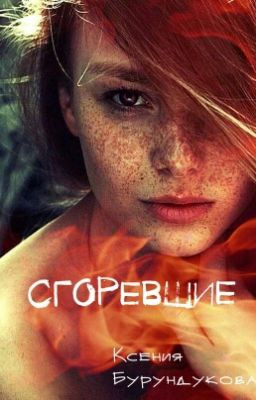 Сгоревшие