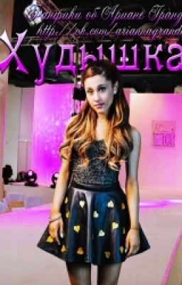 Худышка