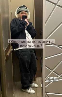 Общение на ночь или на всю жизнь? 