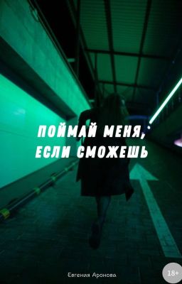 Поймай меня ,если сможешь