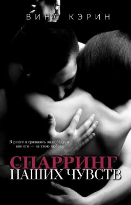 Спарринг наших чувств. 