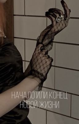 Начало или конец новой жизни 