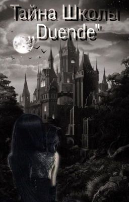 Тайна Школы ,,Duende"