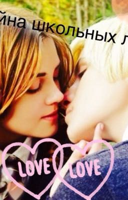 Тайна школьных лет