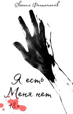 Я есть Меня нет