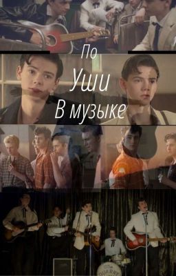 По уши в музыке