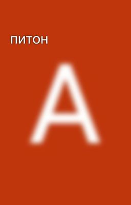питон