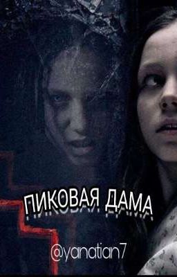 Пиковая Дама, Закат