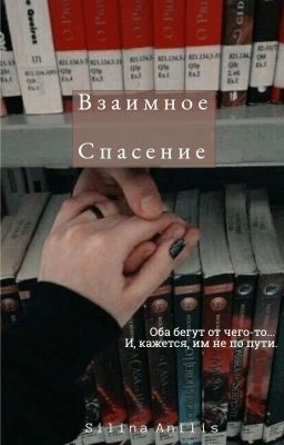 взаимное спасение