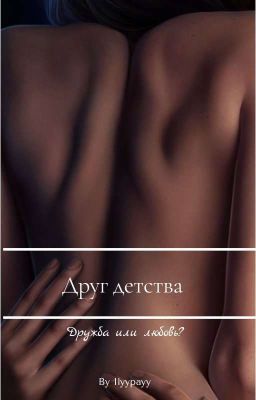 друг детства..