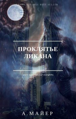 Проклятье Ликана