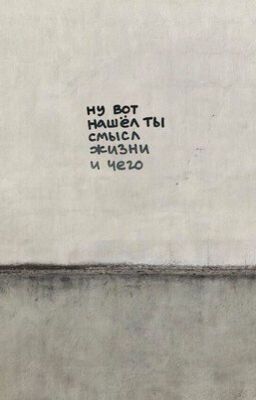 Жизнь слишком коротка