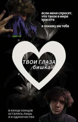 Твои глаза