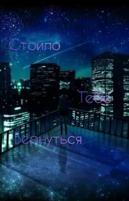 Стоило тебе вернуться 