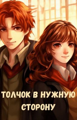 Толчок в нужную сторону