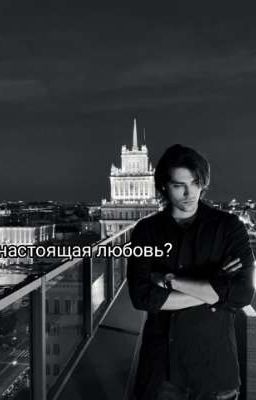 Настоящая любовь?...   / ОЛЕГ ШЕПС / Т/И