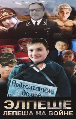 Элпеше Лепеша на Войне