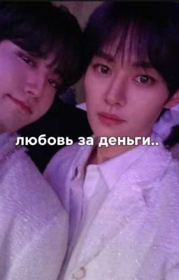 любовь за деньги [минсоны]