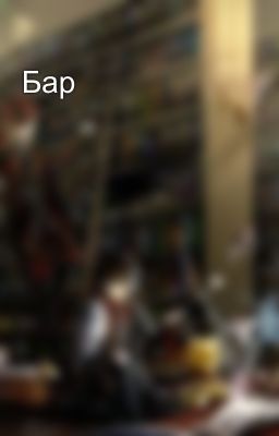 Бар