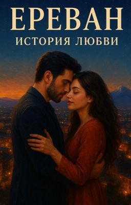 Ереван. История любви.