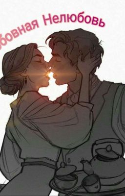 Любовная Нелюбовь 