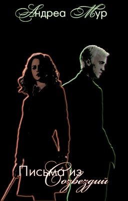 Письма из созвездий