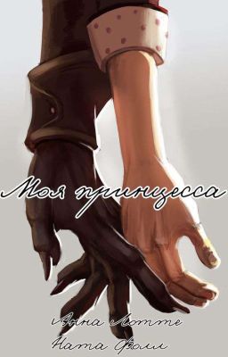 |Моя принцесса|