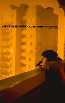 «случайная встреча,спасшиеся жизнь.» || завершенная история.