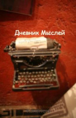 Дневник Мыслей