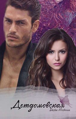 Детдомовская