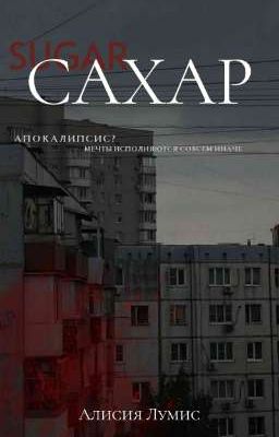 Сахар/Sugar