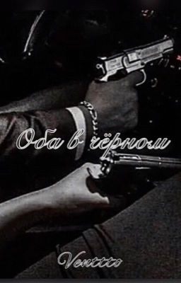 Оба в чёрном 