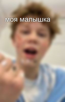 моя малышка 