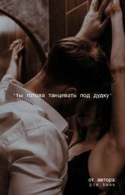 Ты готова танцевать под дудку