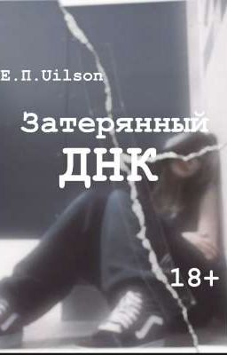 Затерянный Днк