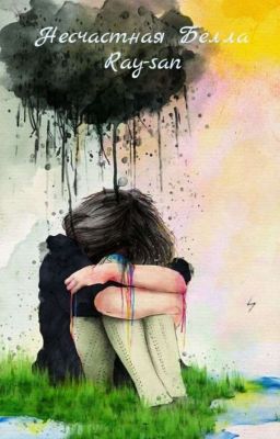 Несчастная Белла