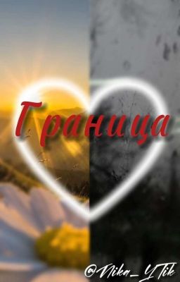 Граница 